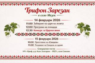 Трифон Зарезан в село Мезек